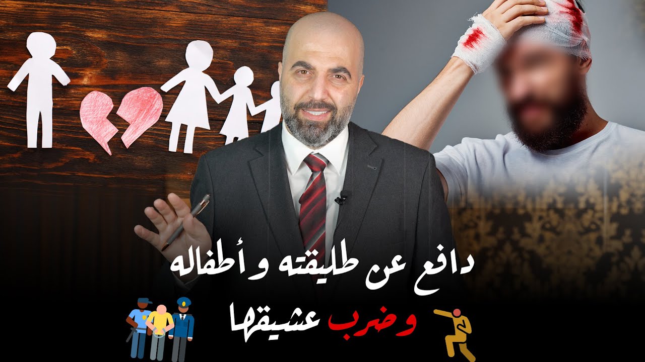 دافع عن طليقته وأطفاله وضـȷụ عشيقها برنامج العدالة محمد كاظم هنداوي