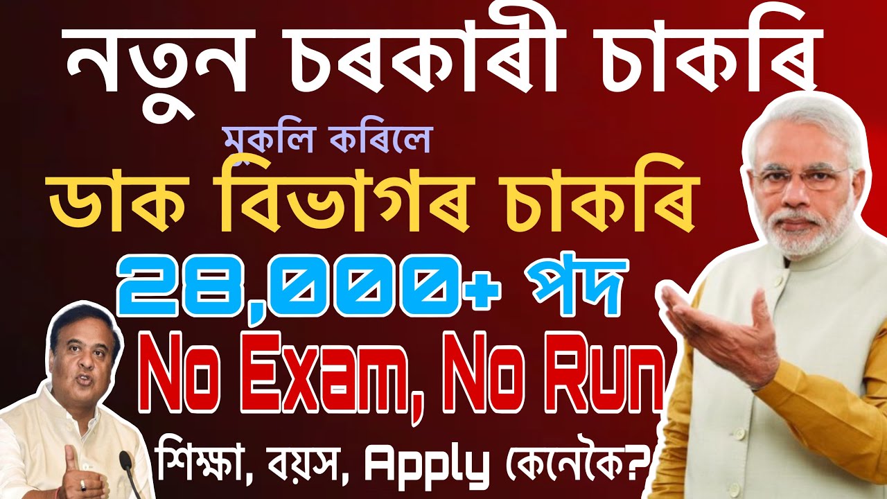 ডাক বিভাগত নতুন নিযুক্তি😍, India Post GDS New Vacancy 2026 -No Exam, No Running Various 28000+ Posts