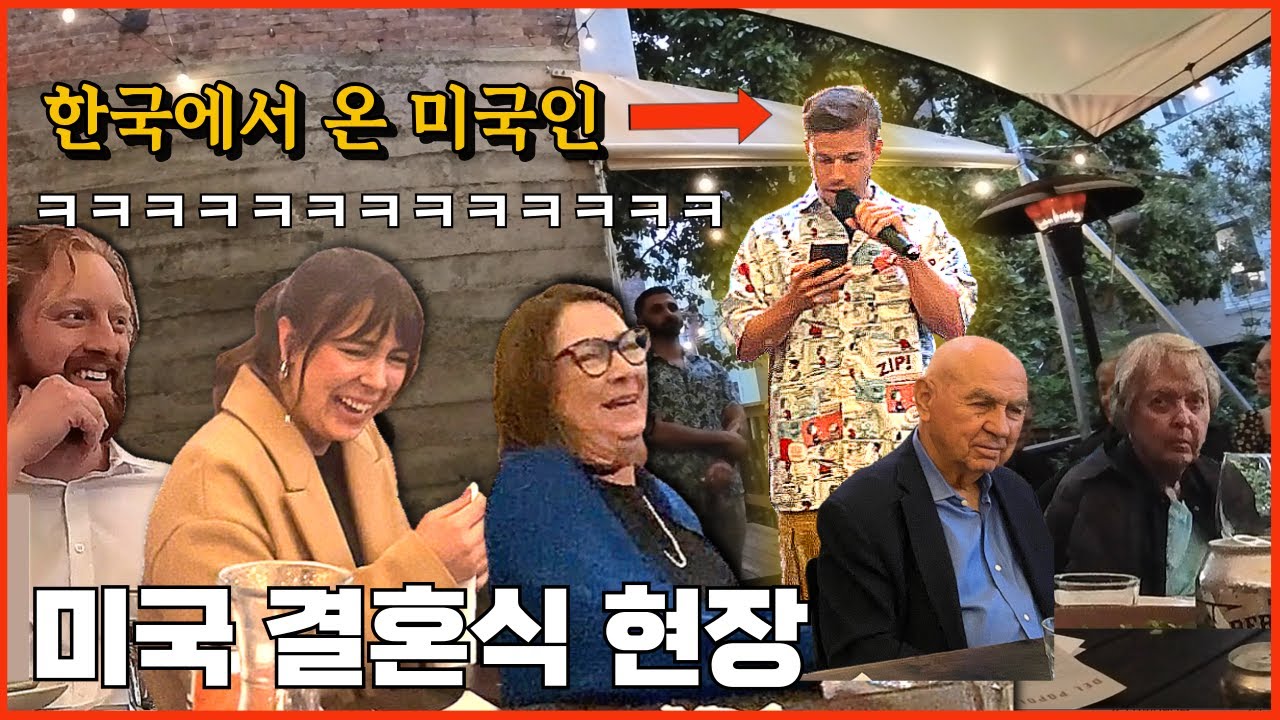 한국에서 와서 미국 결혼식 초토화시키는 미국인