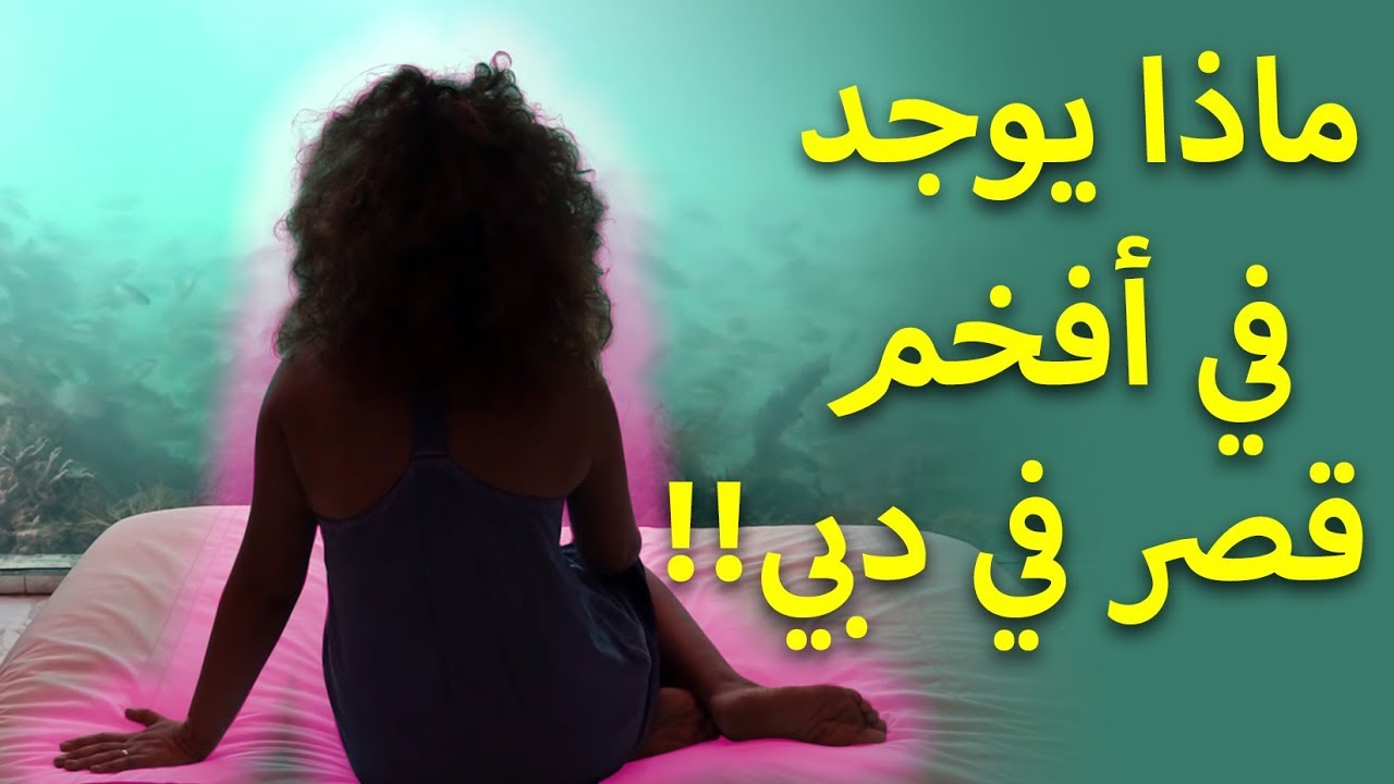 الجزء الأول: جولة داخل أفخم قصر في دبي!!