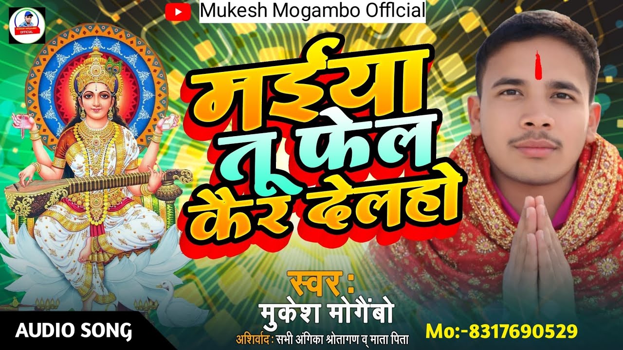 Majhya Tu Fail Kare Delho | Mukesh Mogambo मझ्या तू फेल कैरे देलहो|  मुकेश मोगैंबो #sarstipuja2026 