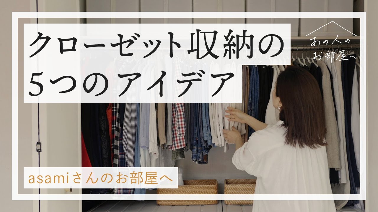 クローゼットの収納アイデア5選【シンプリストasamiさんのお部屋へ：前編】クローゼット収納 | 収納術 |衣替え|整理整頓 | ルームツアー | クローゼットツアー | 丁寧な暮らし