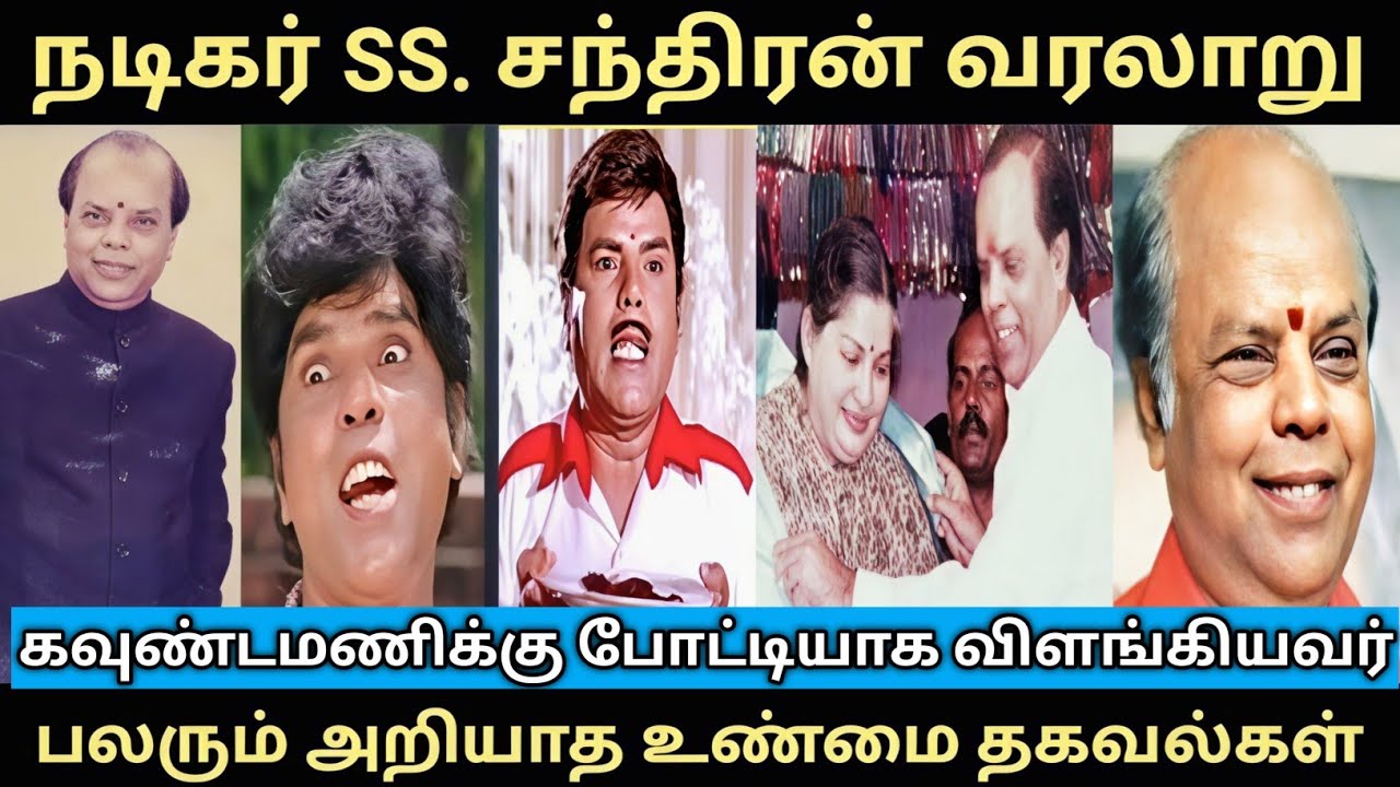 நடிகர் SS சந்திரன் வரலாறு#கவுண்டமணி கடும் போட்டி தனித்துவமான காமெடி, சாதித்த வரலாறு#SS. Chandran