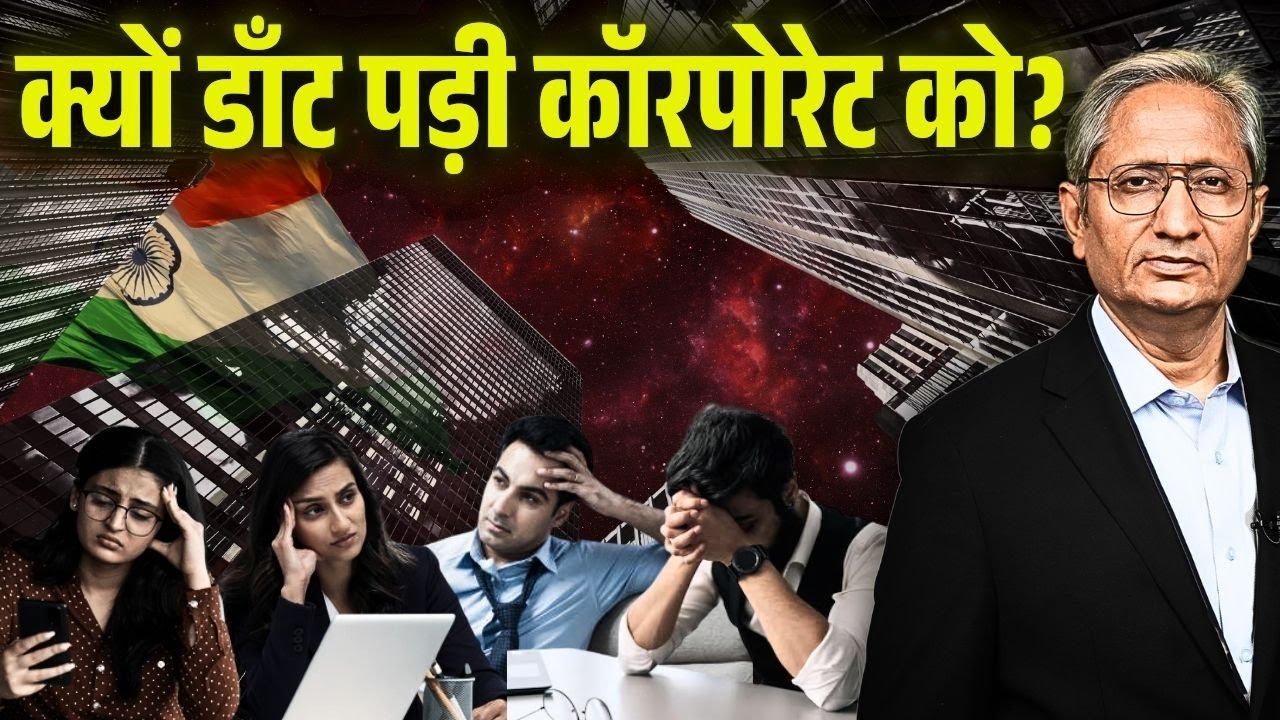 क्यों डाँट पड़ी है कॉरपोरेट को? आर्थिक सर्वे में सामने आई सच्चाई
