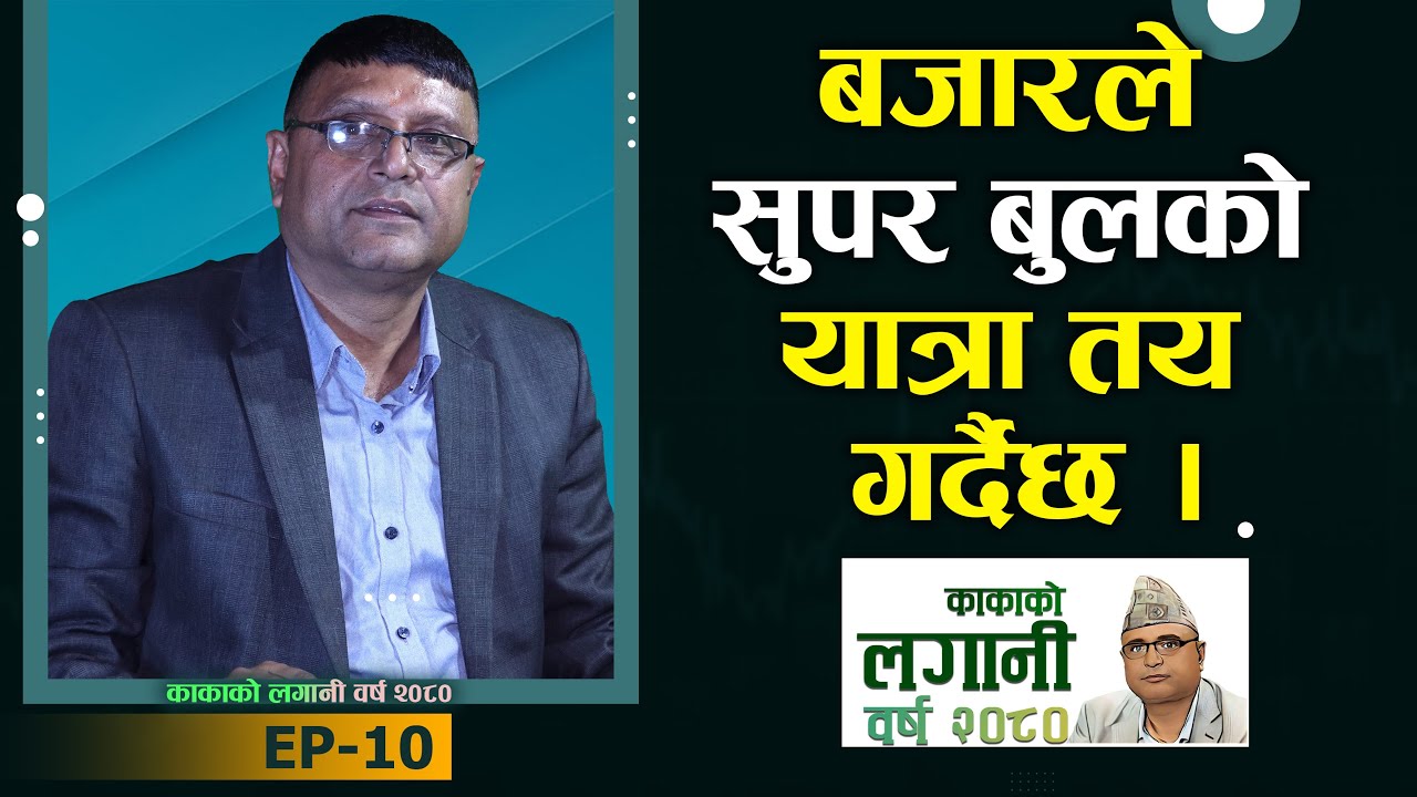 राम्रा कम्पनी किनेर बस्नुहोस बजार ढुक्कले माथि जान्छ  | Keshav Koirala | काकाको लगानी वर्ष २०८०