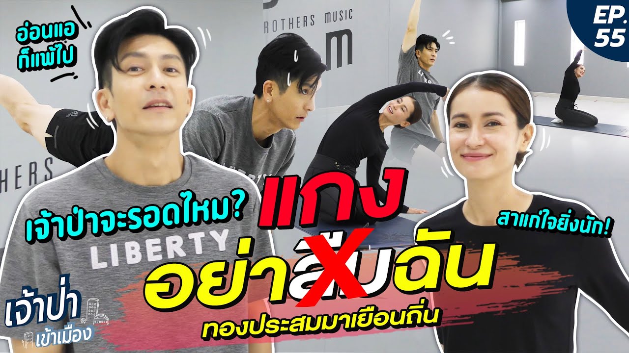 เจ้าป่าเข้าเมือง EP.55 | ทองประสมจ๋า อย่าฆ่าเจ้าป่าด้วยการสอนโยคะเลย!!!