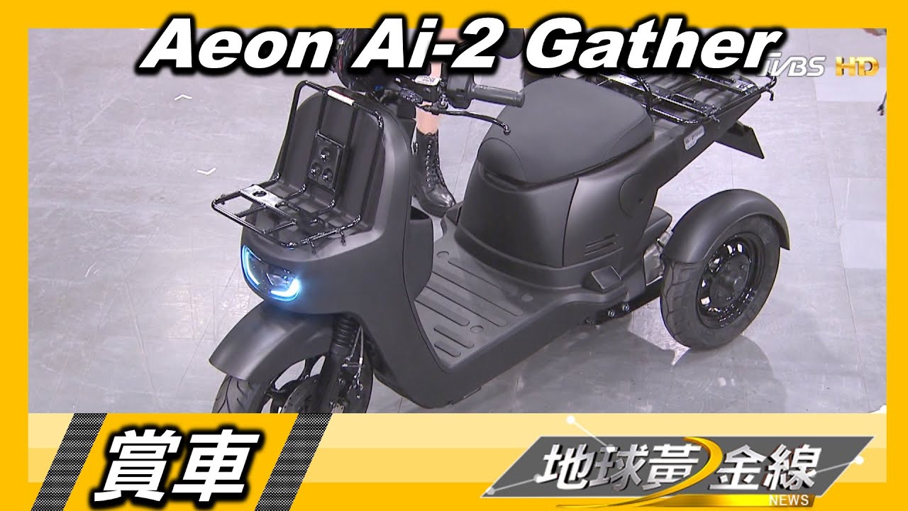 載貨神車登場! 三輪電動Aeon Ai-2 Gather兼具實用與安全 賞車 地球黃金線 2021116
