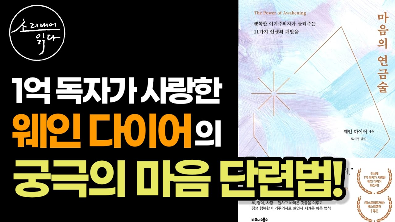 『마음의 연금술 통합본』 세계 1%가 존경하고 1억 독자가 사랑한 웨인 다이어가 제안하는 마음 법칙! / 책읽어주는여자 / Audio Book / Voice ASMR