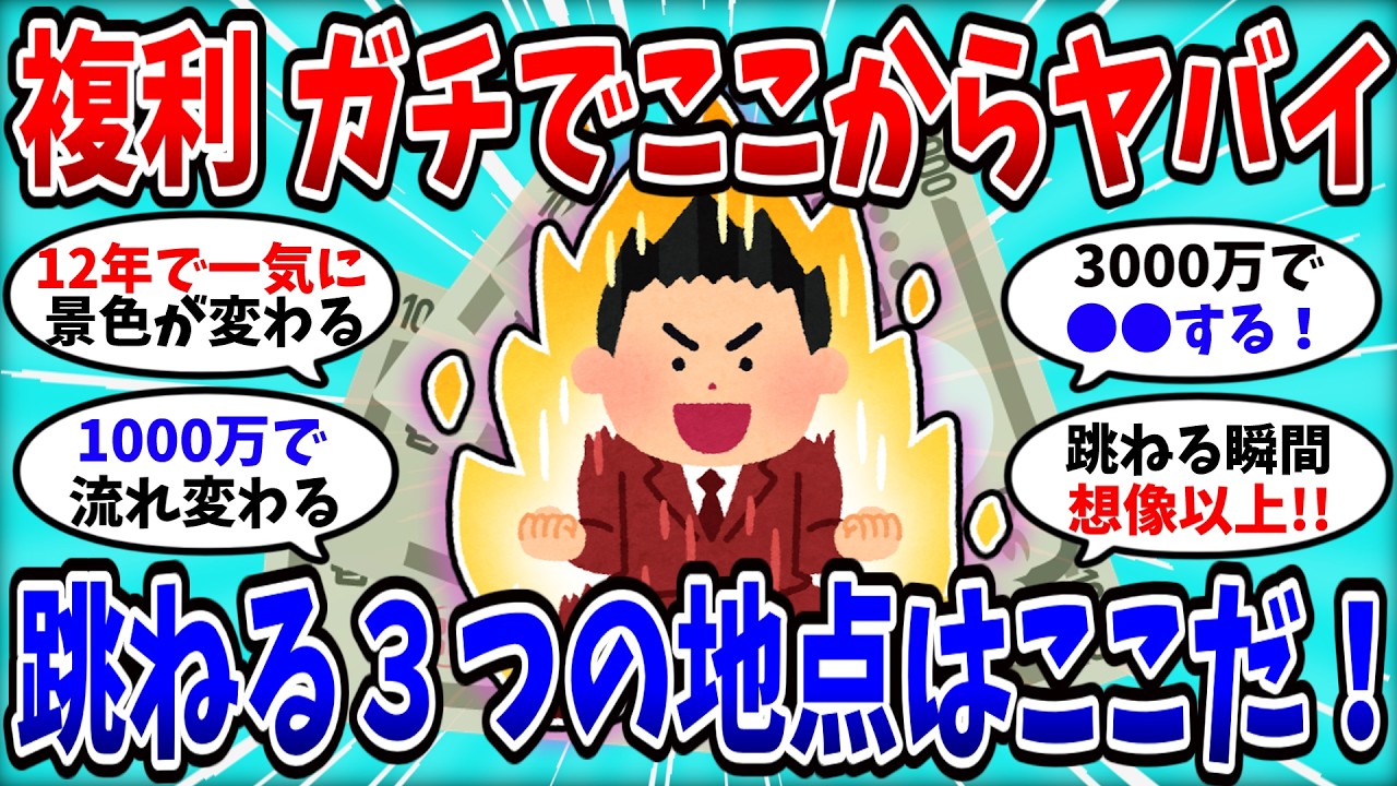 【2chお金スレ】複利は&ldquo;ここ&rdquo;で急に跳ねる&hellip;12年、1000万、3000万、複利の&ldquo;加速ゾーン&rdquo;は！？【2ch有益スレ】