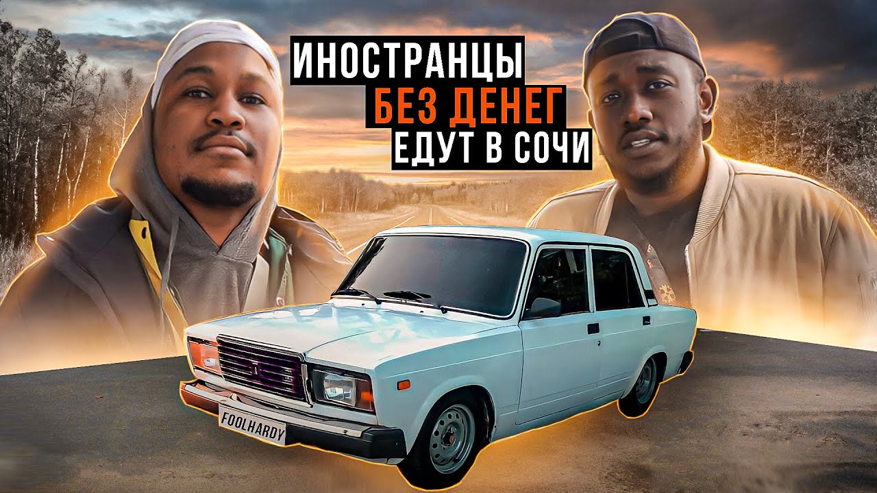 Приключения Иностранцев в России - АВТОСТОП В СОЧИ (Часть 1)