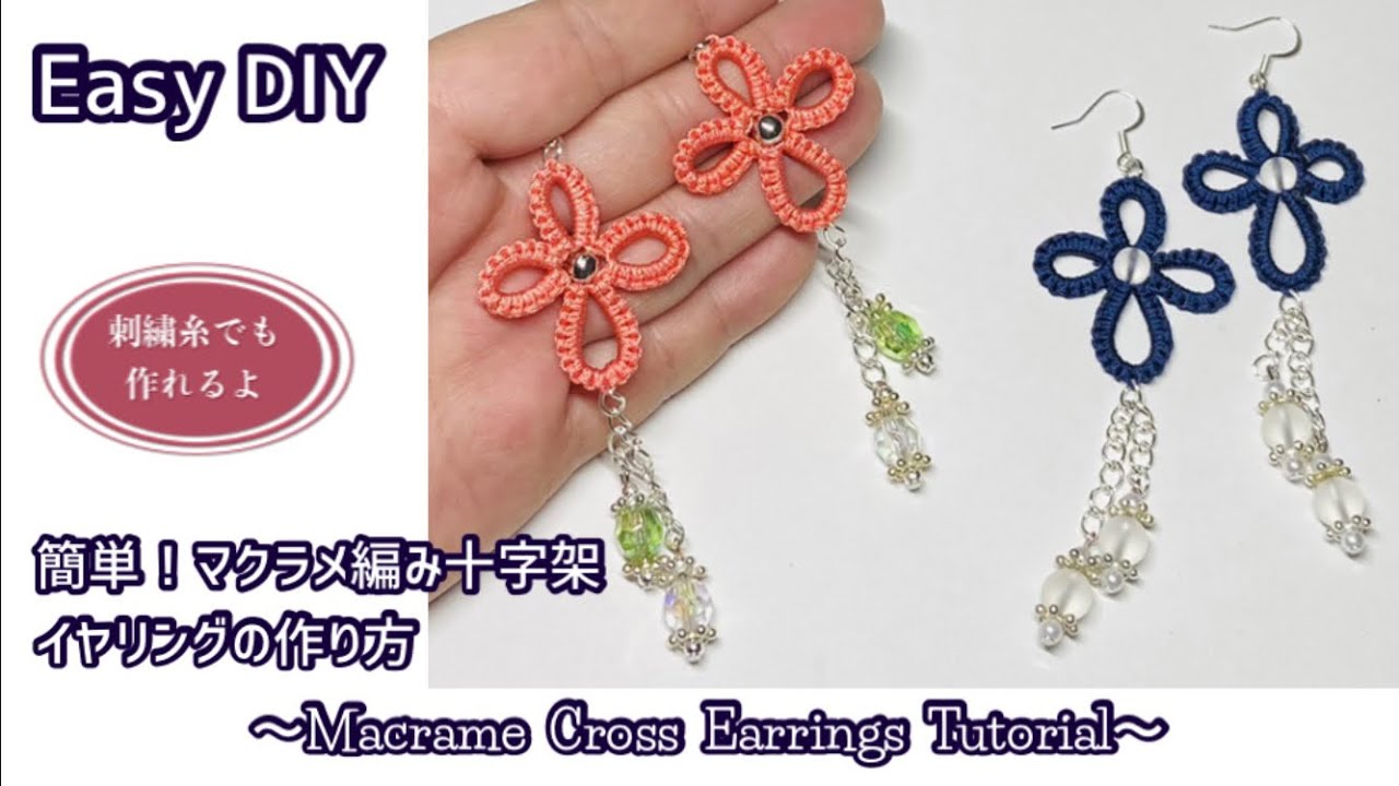 【簡単】基本のタッチング編みで作るマクラメ編み十字架のピアスの作り方〜Easy Macrame Cross Earrings Tutorial〜