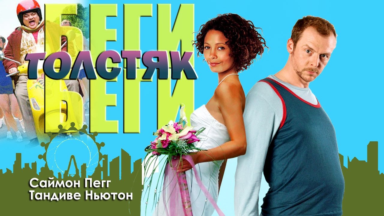 БЕГИ, ТОЛСТЯК, БЕГИ / Саймон Пегг в весёлой комедии.