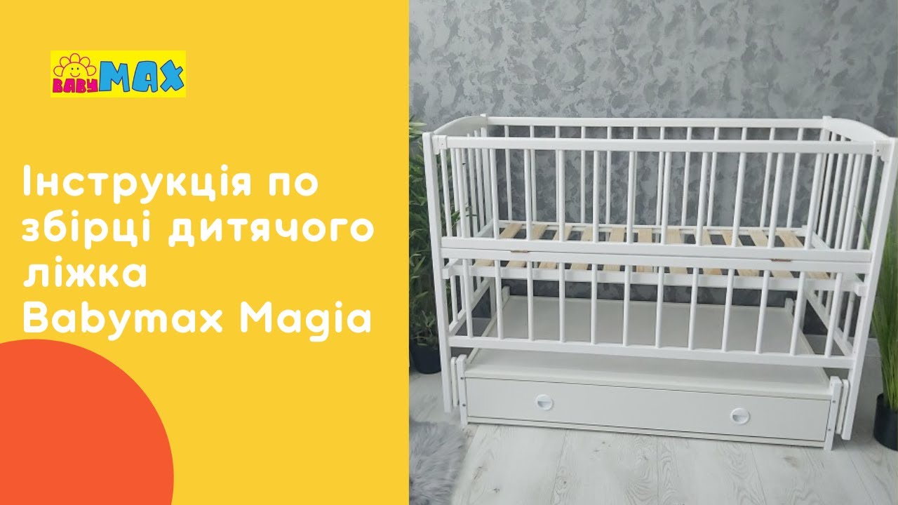 Інструкція по збірці дитячого ліжка Babymax Magia (Бебімакс Магія)