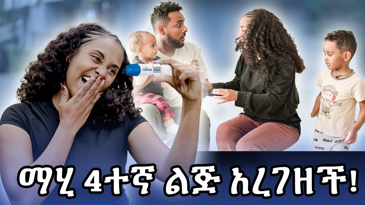 ማሂ 4ተኛ ልጅ ሰጠችኝ! ተመስገን  MAHI AND KID