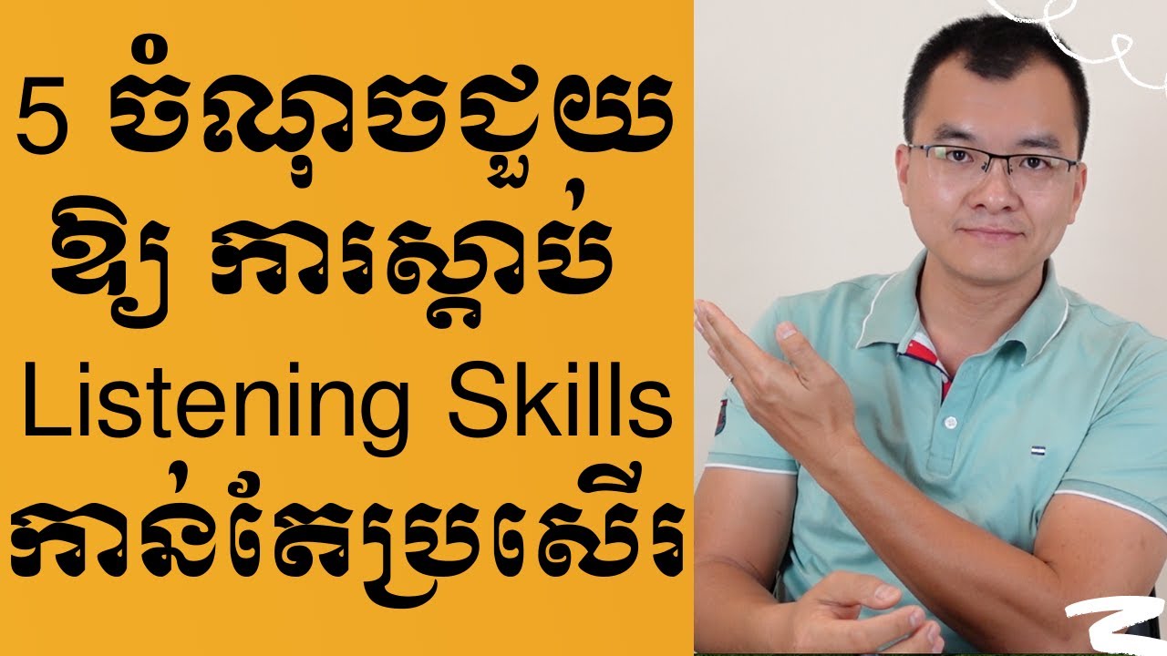 ៥ ចំណុចធ្វើឱ្យ ជំនាញស្តាប់ Listening Skills របស់អ្នកកាន់តែប្រសើរ