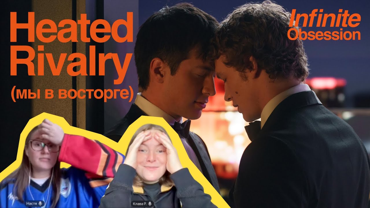 Heated Rivalry / Жаркое соперничество