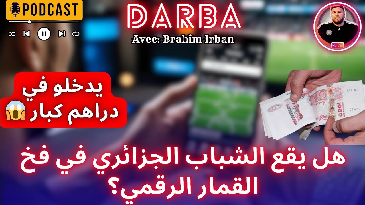 إنتشار مواقع وتطبيقات المراهنات: هل يقع الشباب الجزائري في فخ القمار الرقمي؟ حصة ضربة Darba | Jil fm