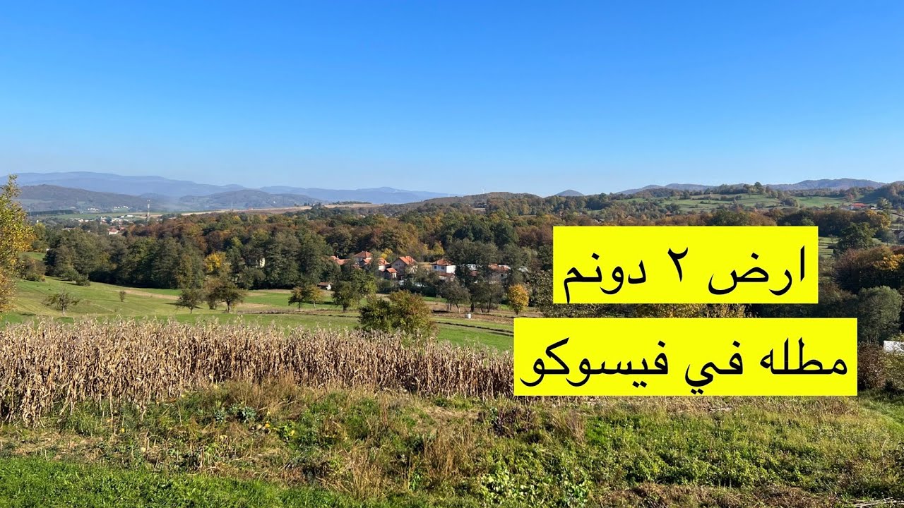 عقارات البوسنه | ارض ٢ دونم في فيسوكو ب ٥٠ الف مارك