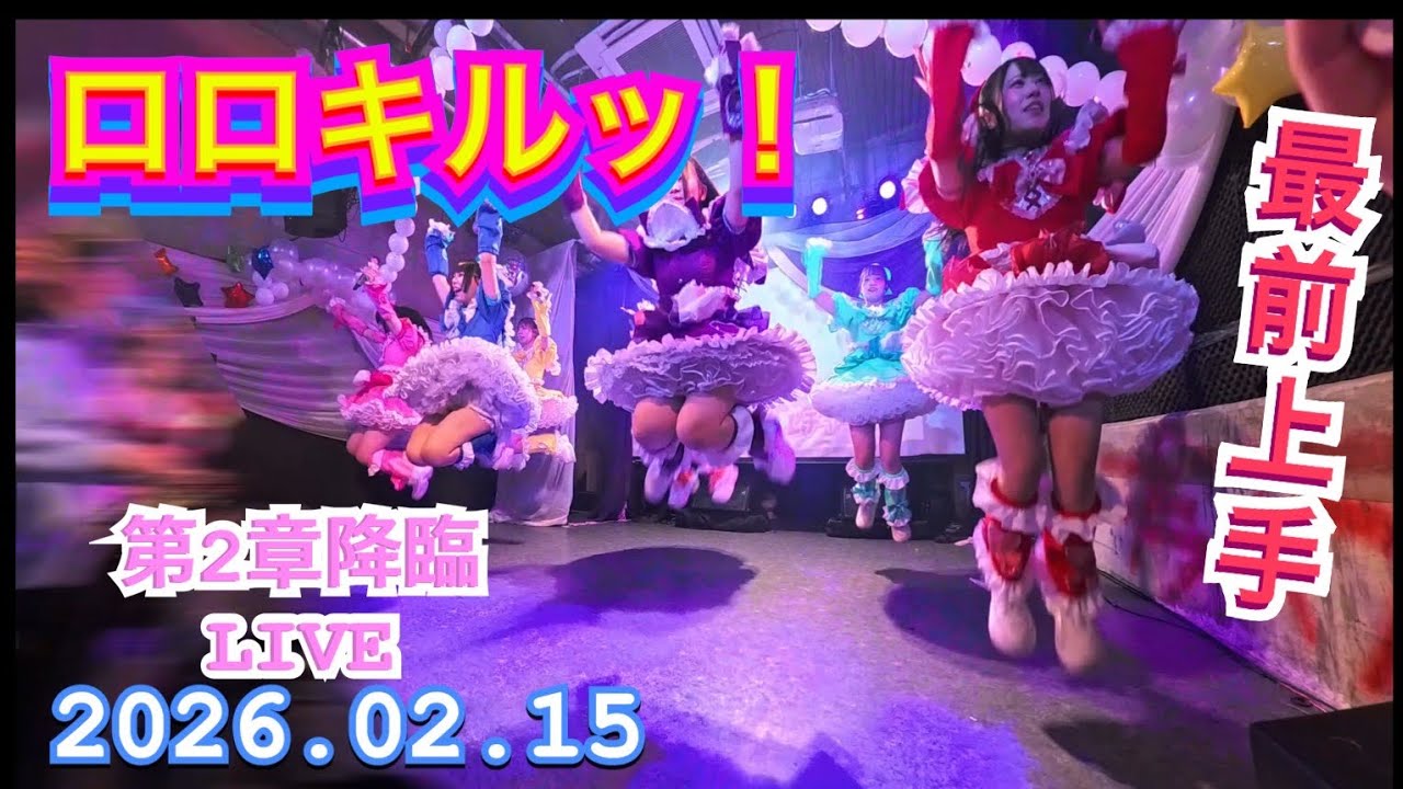 ロロキルッ！　『最前上手』　ロロキルッ！ 第2章降臨LIVE　2026年02月15日　1750-1820