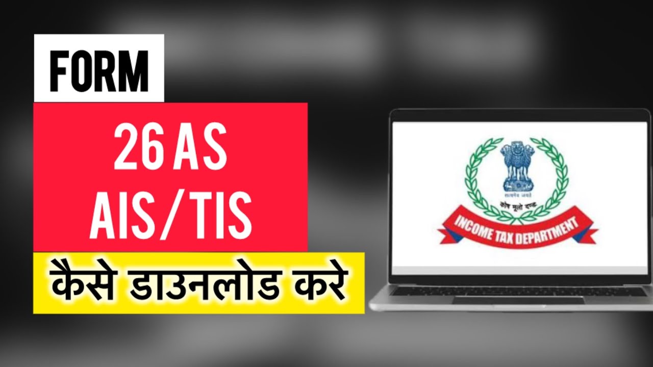 How to Download Form 26AS , AIS and TIS | 26AS कैसे डाउनलोड करे