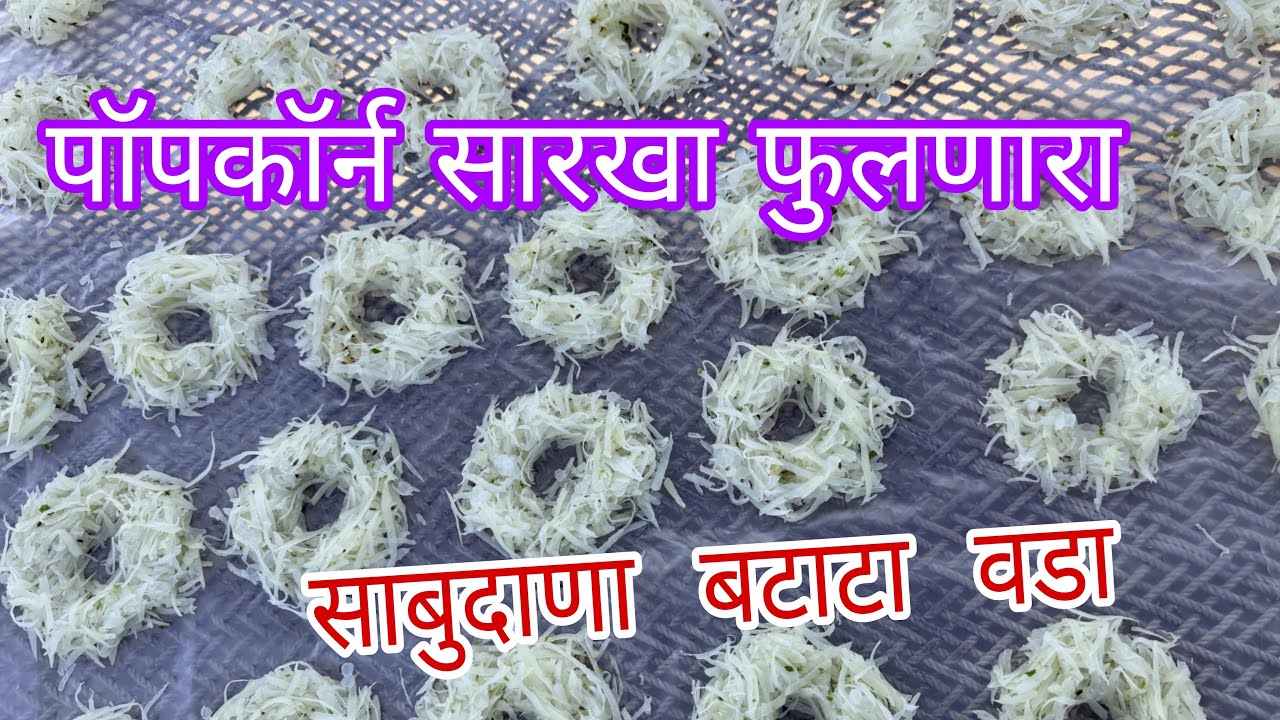 वाडवण रेसिपी / साबुदाणा बटाटा वडा पॉपकॉन सारखा फुलणारा  | sabudana batata vada papad recipi वाळवन 