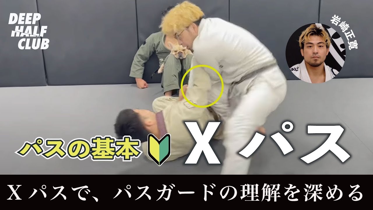 パスの基本『Xパス』を取り入れたらパスガードの理解が深まる理由を解説した