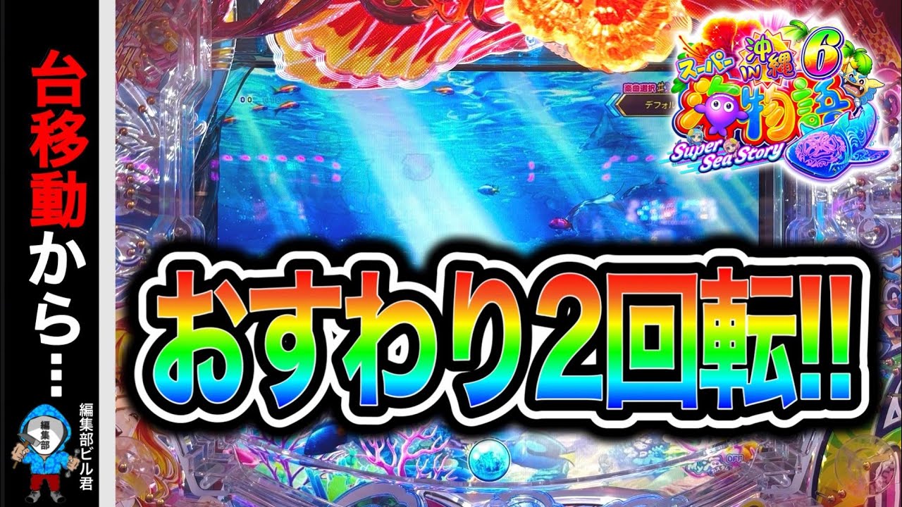 【Ｐスーパー海物語IN沖縄6】台移動したらお座り2回転でまさかの...⁉️(編集部 ビル 実践動画2025/12/24,25）