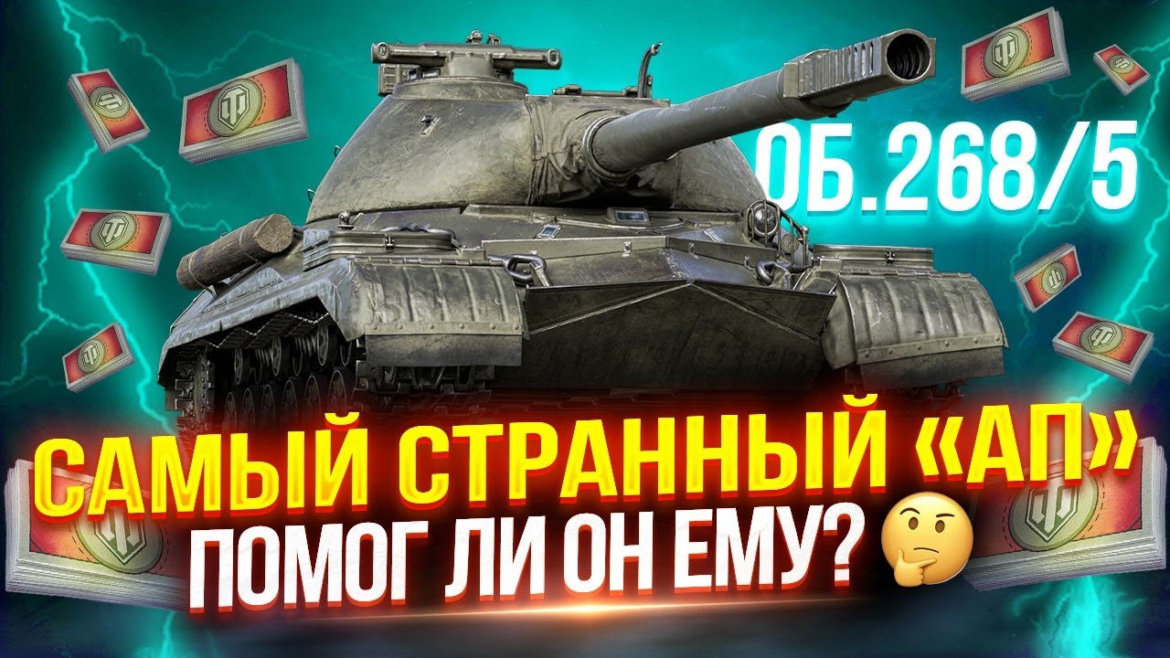 ОБЪЕКТ 268/5 ПОСЛЕ «АПА» — ФИНАЛ ОТМЕТОК НА БАШЕННОЙ ПТ-САУ ИЗ БОНОВОГО МАГАЗИНА! 🏆 ПОСЛЕДНИЕ 10%