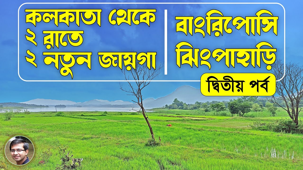 কলকাতা থেকে দুই রাতে দুই নতুন জায়গা | ২ দিনের ছুটিতে ঘুরে আসুন  | Bangriposi | Jhinkpahadi | Part 2