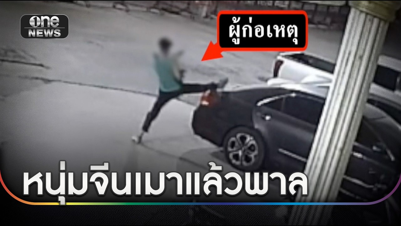 จีนเมาทะเลาะแฟน พาลทุบเก๋งชาวบ้าน | ข่าวเช้าช่องวัน | สำนักข่าววันนิวส์