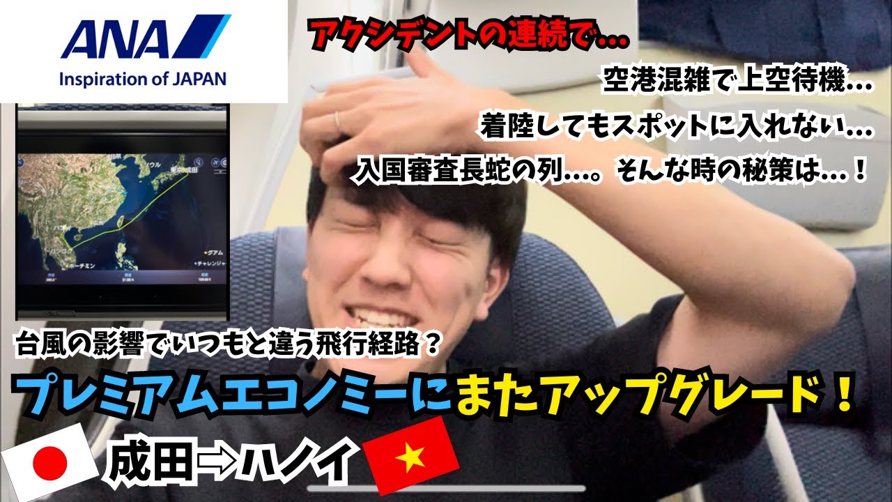 ANAプレミアムエコノミー搭乗記✈️(東京 成田🇯🇵⇒ハノイ🇻🇳)台風時のフライトは予想外にしんどかった...