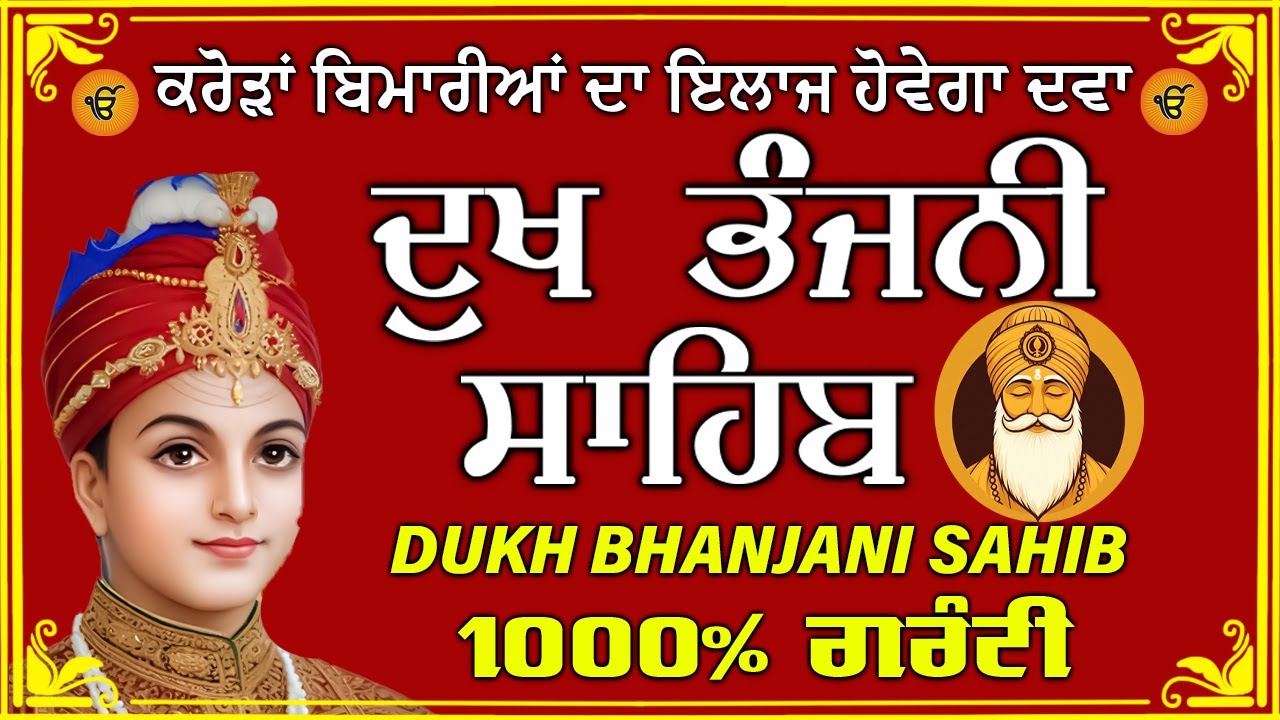 ਦੁੱਖ ਭੰਜਨ ਤੇਰਾ ਨਾਮ ਜੀ // ਦੁੱਖ ਭੰਜਨੀ ਸਾਹਿਬ // DUKH BHANJANI // GURU HARI KISAN SAHIB JI 2026