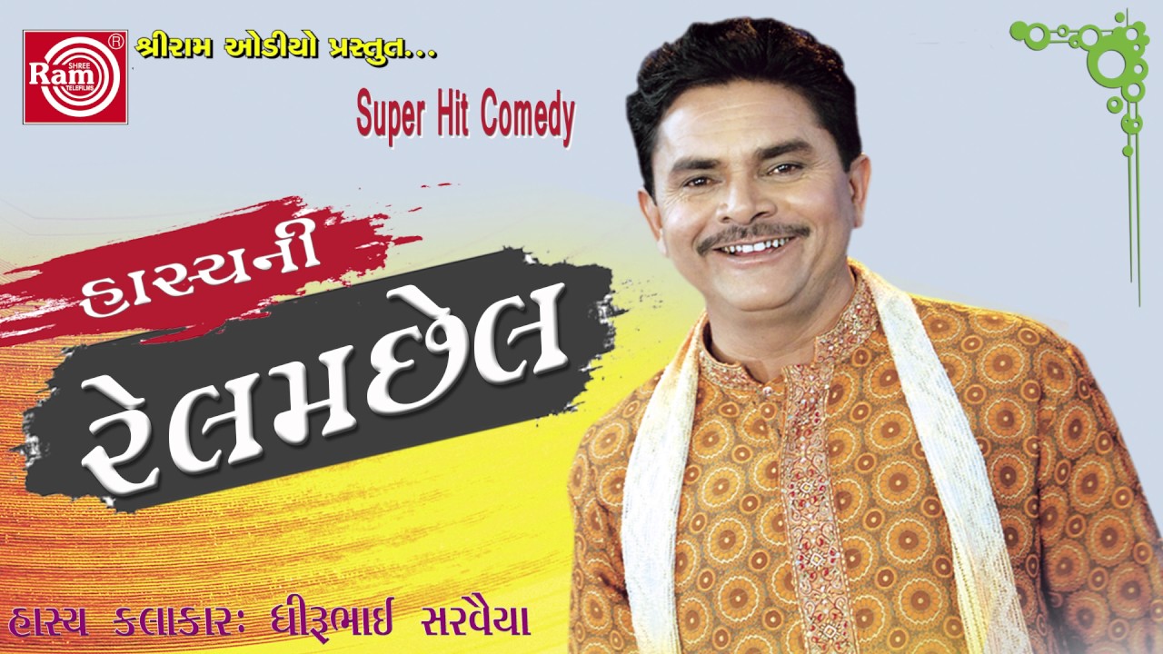 Dhirubhai Sarvaiya 2017 ||Hasyani RelamChhel || Gujarati Comedy