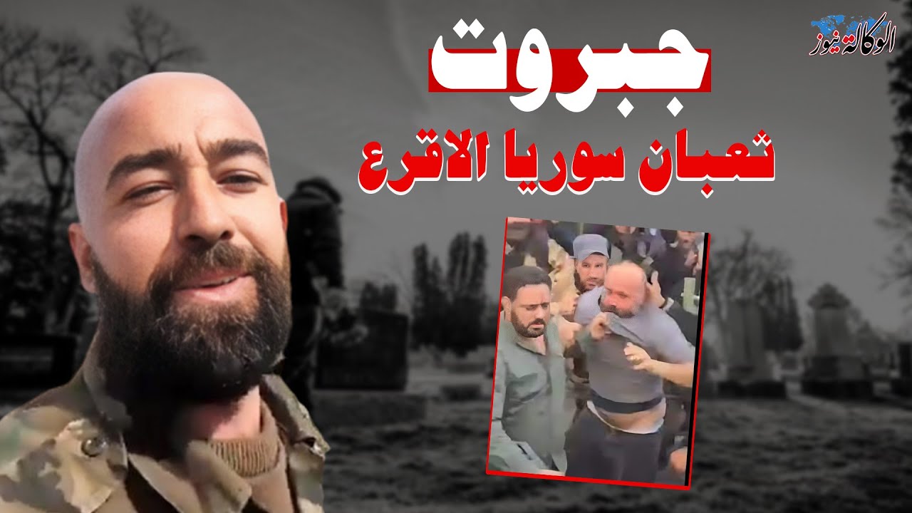 قال للسوريين بشار ربكم الاعلي نبش قـ بورهم وعـ، ـذبهم احياء وأموات.. جبروت سامر سلوم الثعبان الأقرع