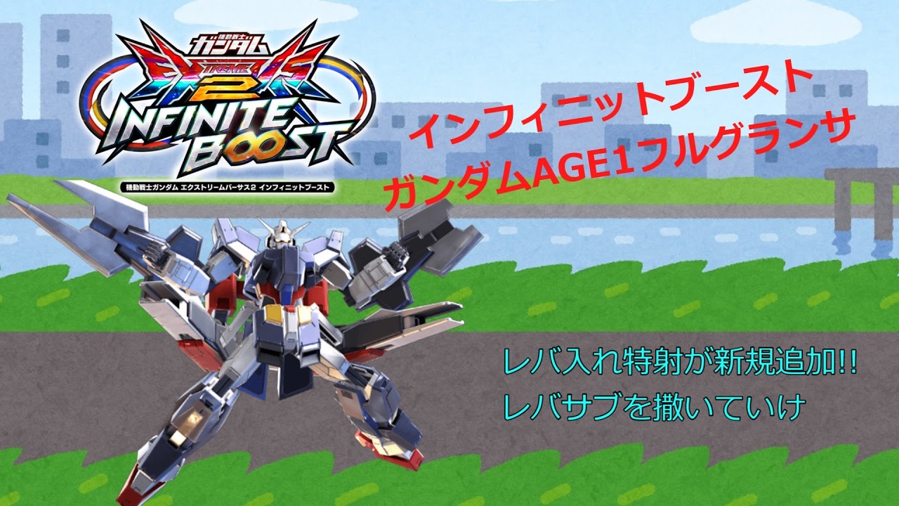 EXVS2IBレバ入れ特射が新規追加!!レバサブを撒いていけ(ガンダムAGE1フルグランサ)