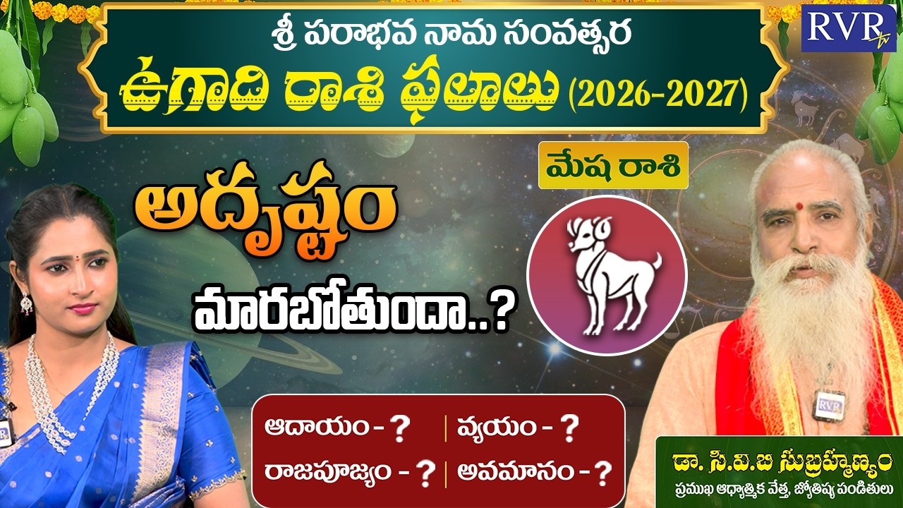 ఉగాది మేష రాశి ఫలాలు | Ugadi 2026 Mesha Rashi Phalalu | Aries Horoscope | CVB Subrahmanyam