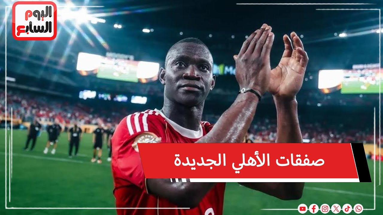 ديانج يستعد للرحيل إلى إسبانيا وحسم 4 صفقات والخامس في الطريق