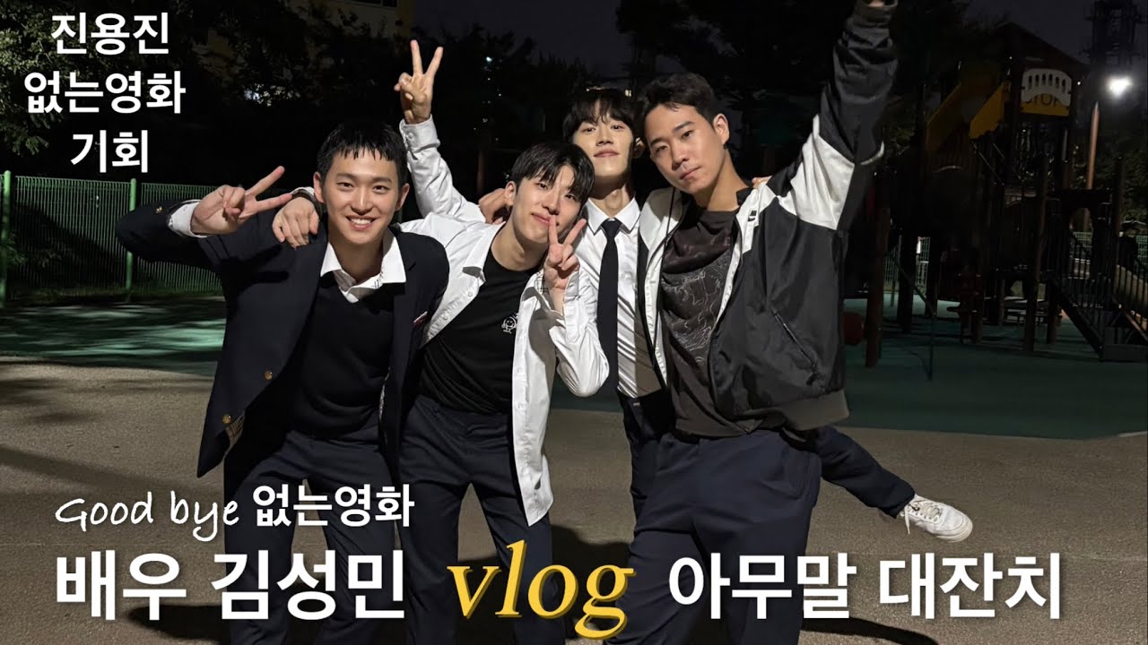 (없는영화 기회)브이로그 배우들 아무말 대잔치