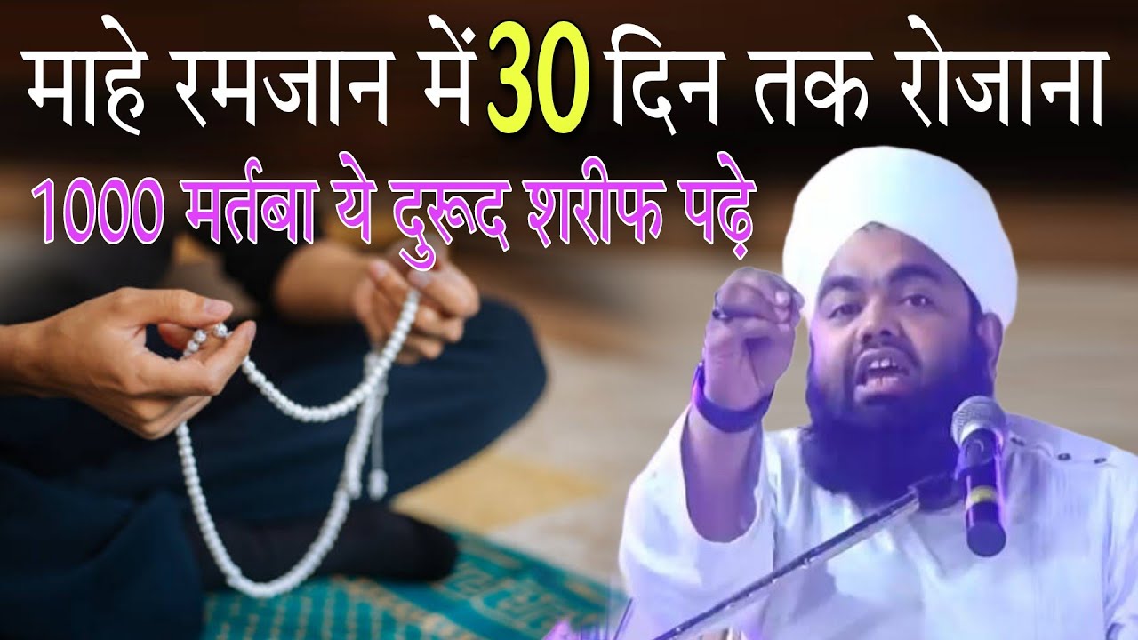 Mahe Ramzan mein 30 din tak rojana 1000 martba ye durood Sharif padhen By Sayyed aminul Qadri