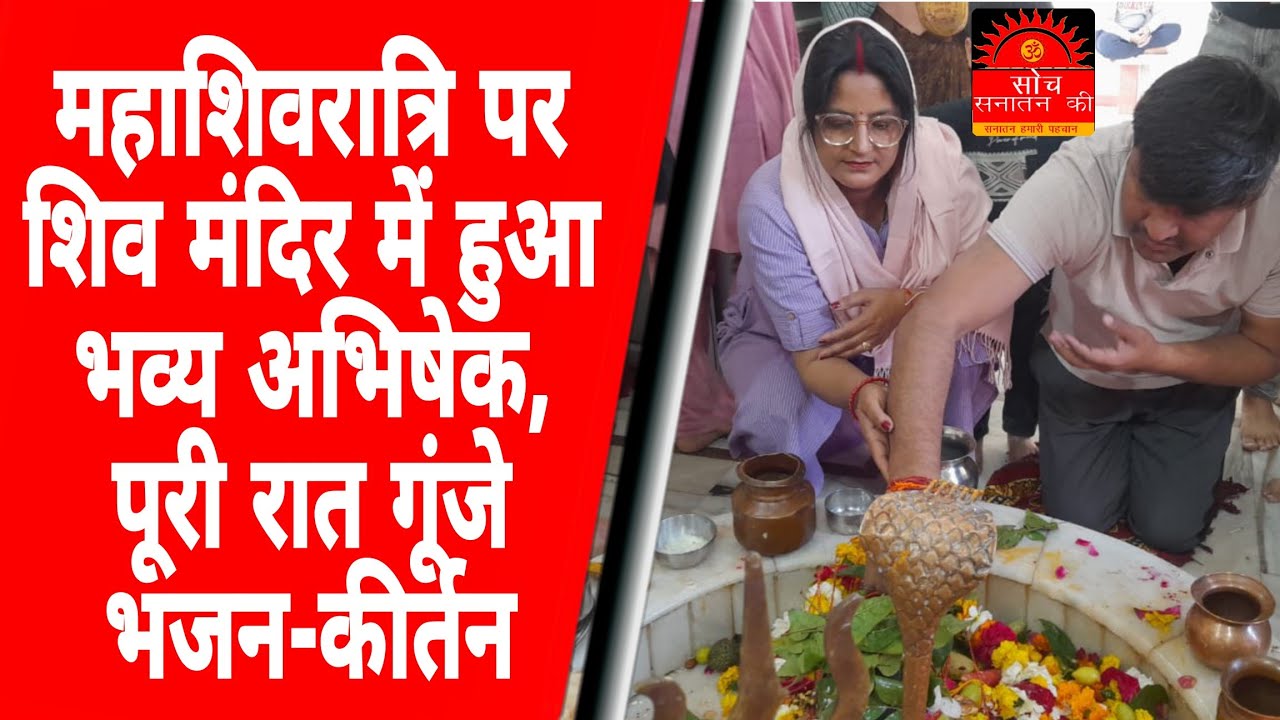 महाशिवरात्रि पर शिव मंदिर में हुआ भव्य अभिषेक, पूरी रात गूंजे भजन-कीर्तन...