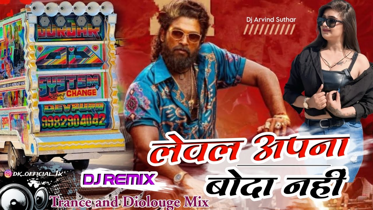 💥लेवल अपना बौदा नहीं | DJ Remix 2025 | DJ Arvind Suthar | Trance And Diolouge mix 🔊