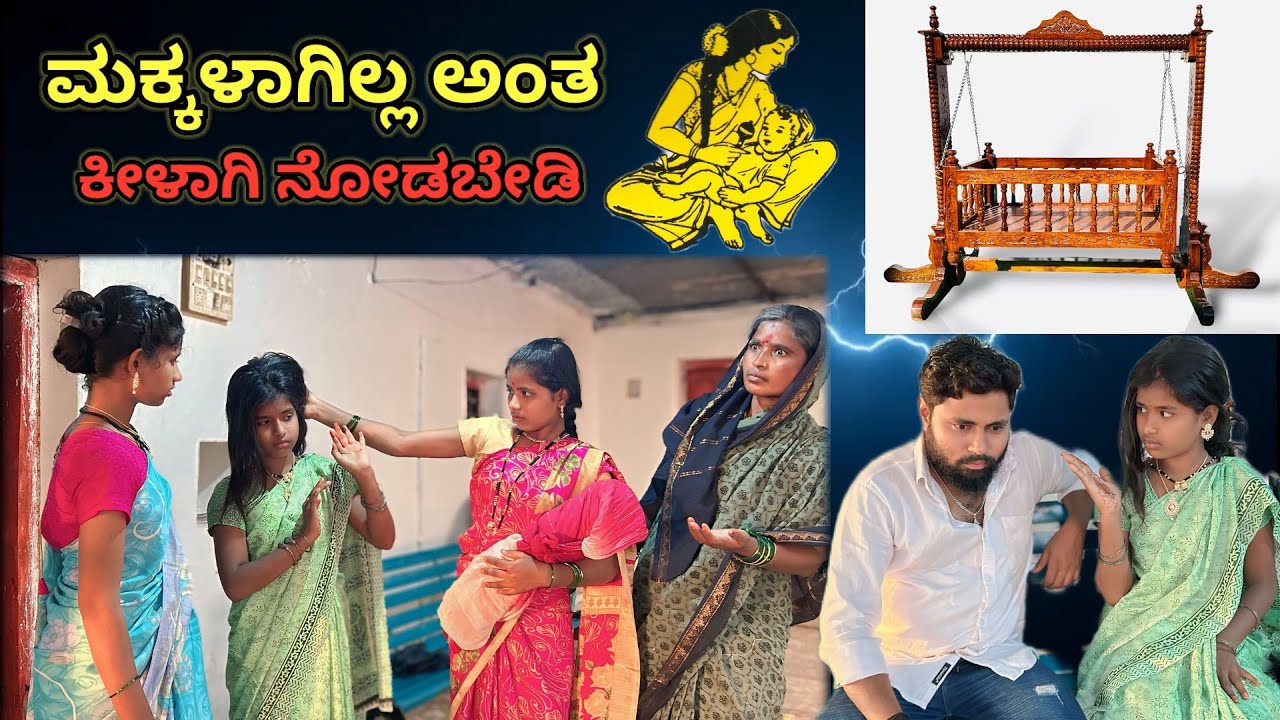 ಮಕ್ಕಳಾಗಿಲ್ಲ ಅಂತ ಕೀಳಾಗಿ ನೋಡಬೇಡಿ | ಲಲಿತಾ ಭಂಡಾರಿ | #family #comedy 