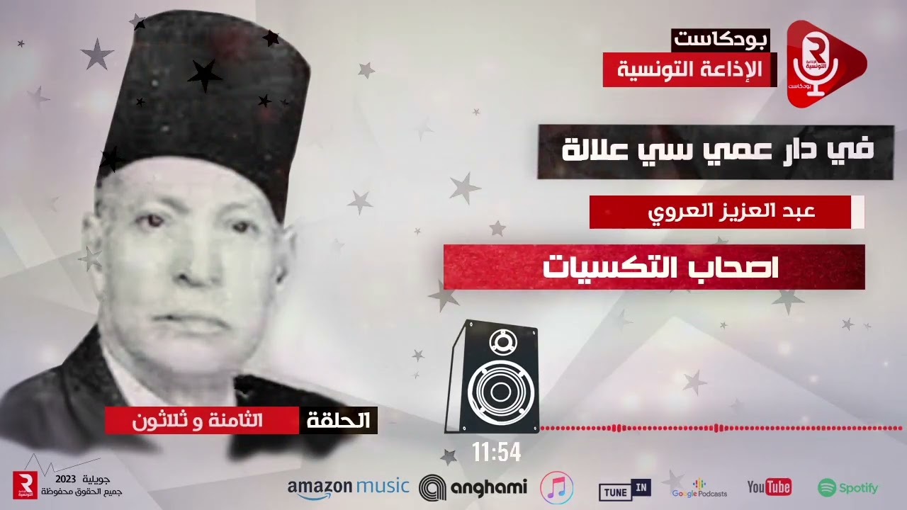 اصحاب التكسيات ح 38