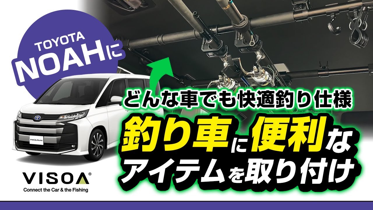 【90系ノアにロッドホルダーをつけてみた！】90系ノアをVISOA商品で釣り車に！マルチバーを中心としたロッドホルダーをメインに紹介いたします！#90系 #ノア #ヴォクシー#釣り車