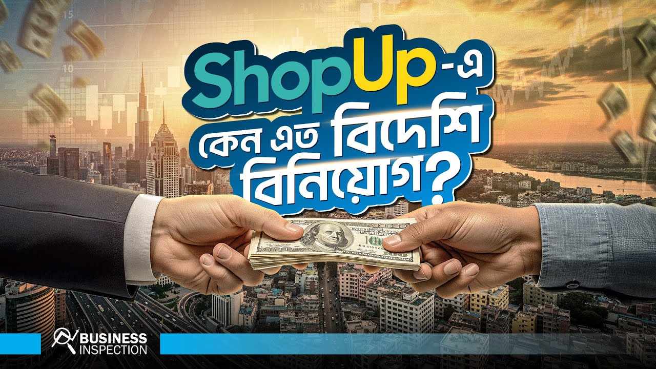 ShopUp কিভাবে কাজ করে এবং কেন এত বিদেশি বিনিয়োগ?