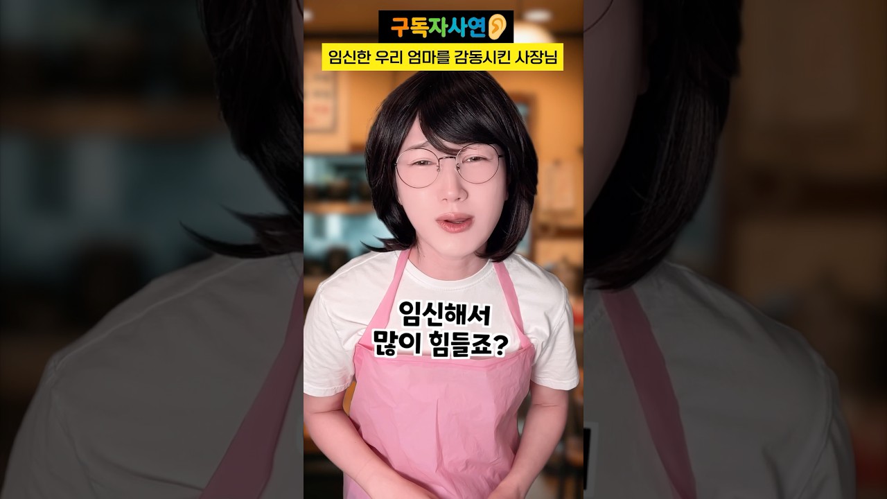 임신한 우리 엄마를 감동시킨 사장님 #구독자사연 #감동썰