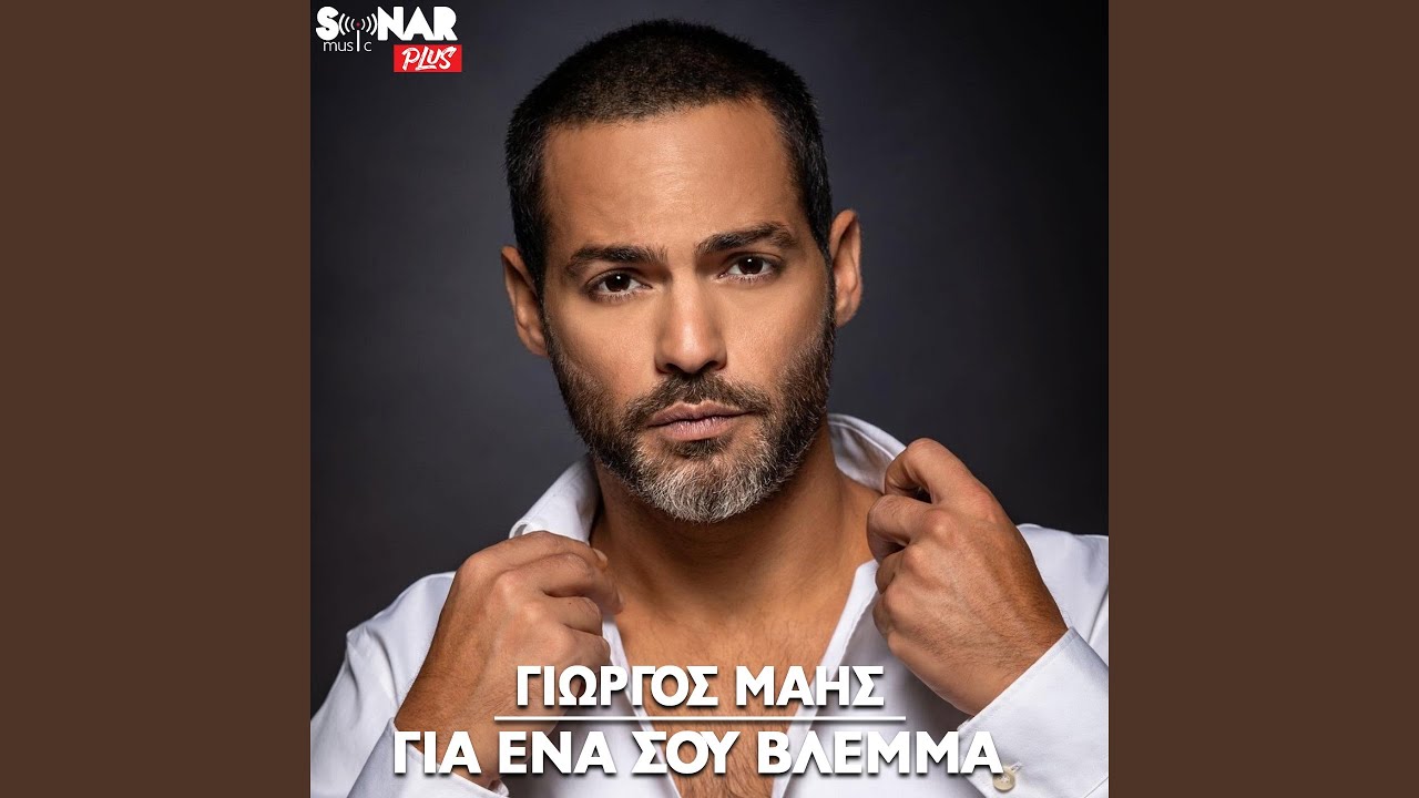 Gia Ena Sou Vlemma