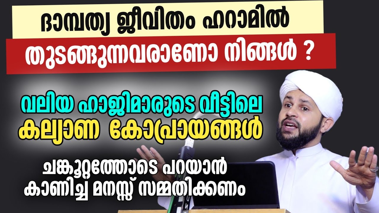ദാമ്പത്യ ജീവിതം ഹറാമിൽ തുടങ്ങുന്നവരാണോ നിങ്ങൾ? | Fazil Noorani | Malayalam Speech 2025