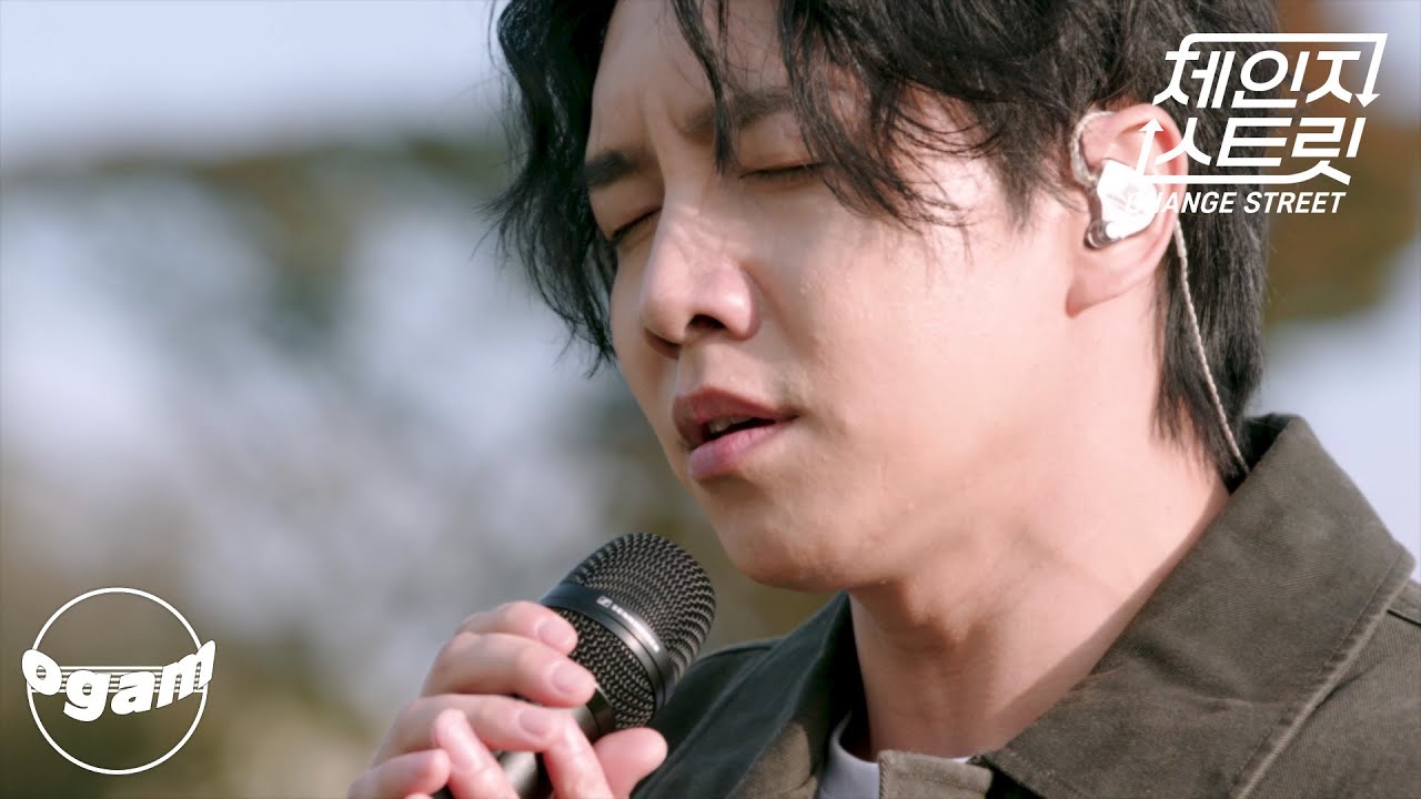[체인지 스트릿 (Change Street)] 이승기 - 사랑아