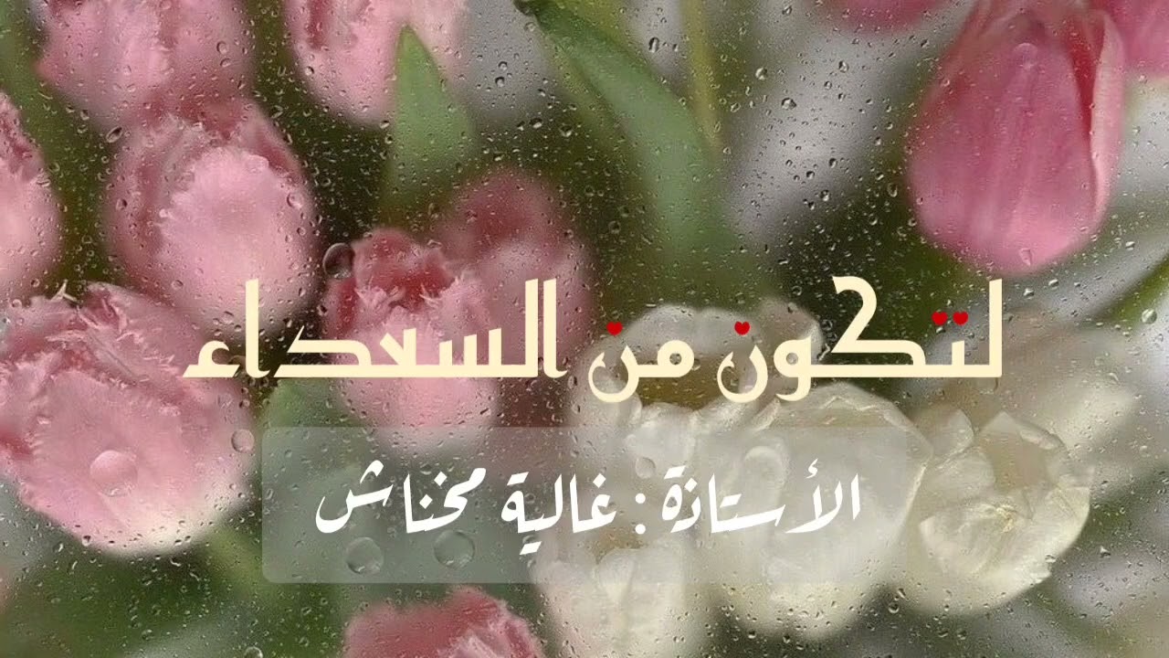 لتكون من السعداء | العدد الثاني
